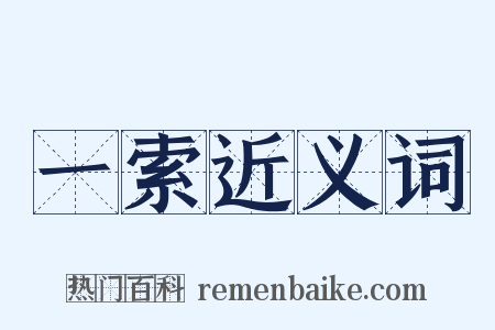 一索近义词是什么意思的图片